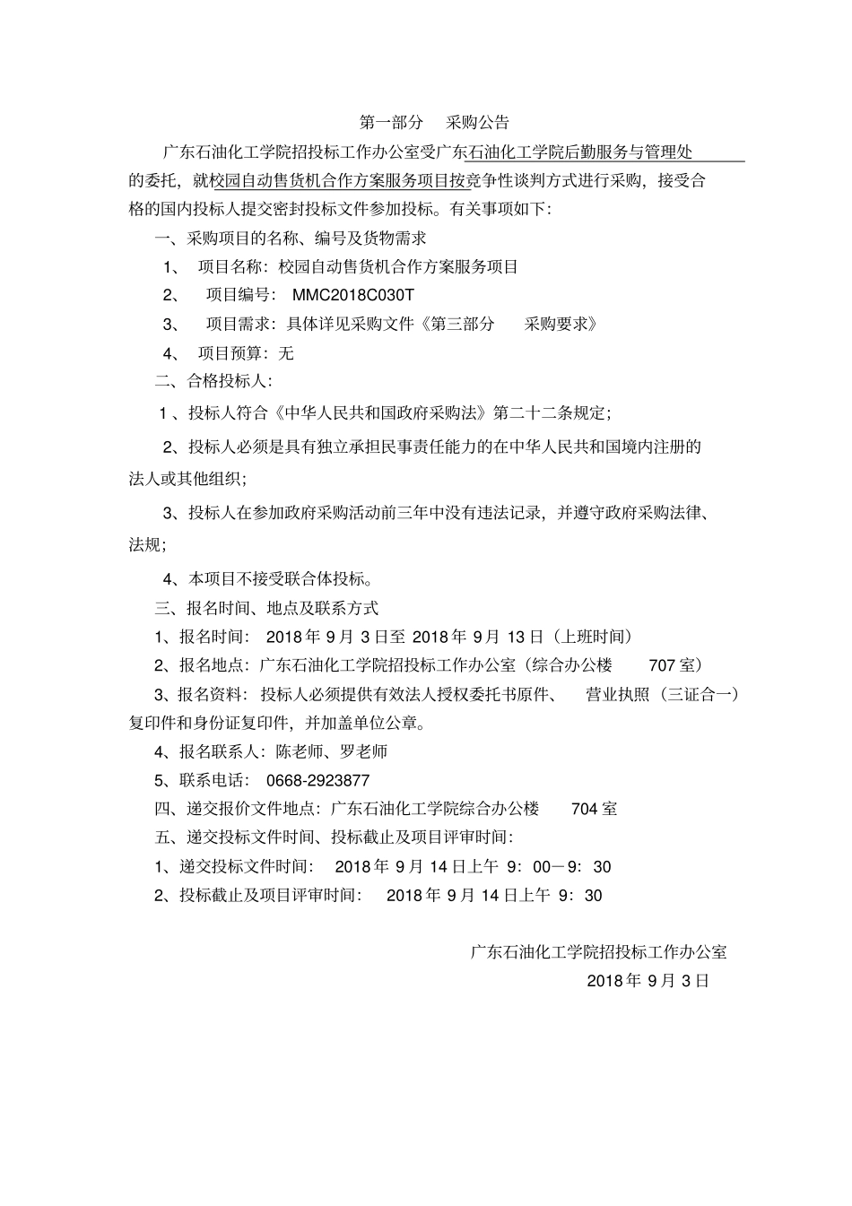 校园自动售货机合作方案服务项目_第2页