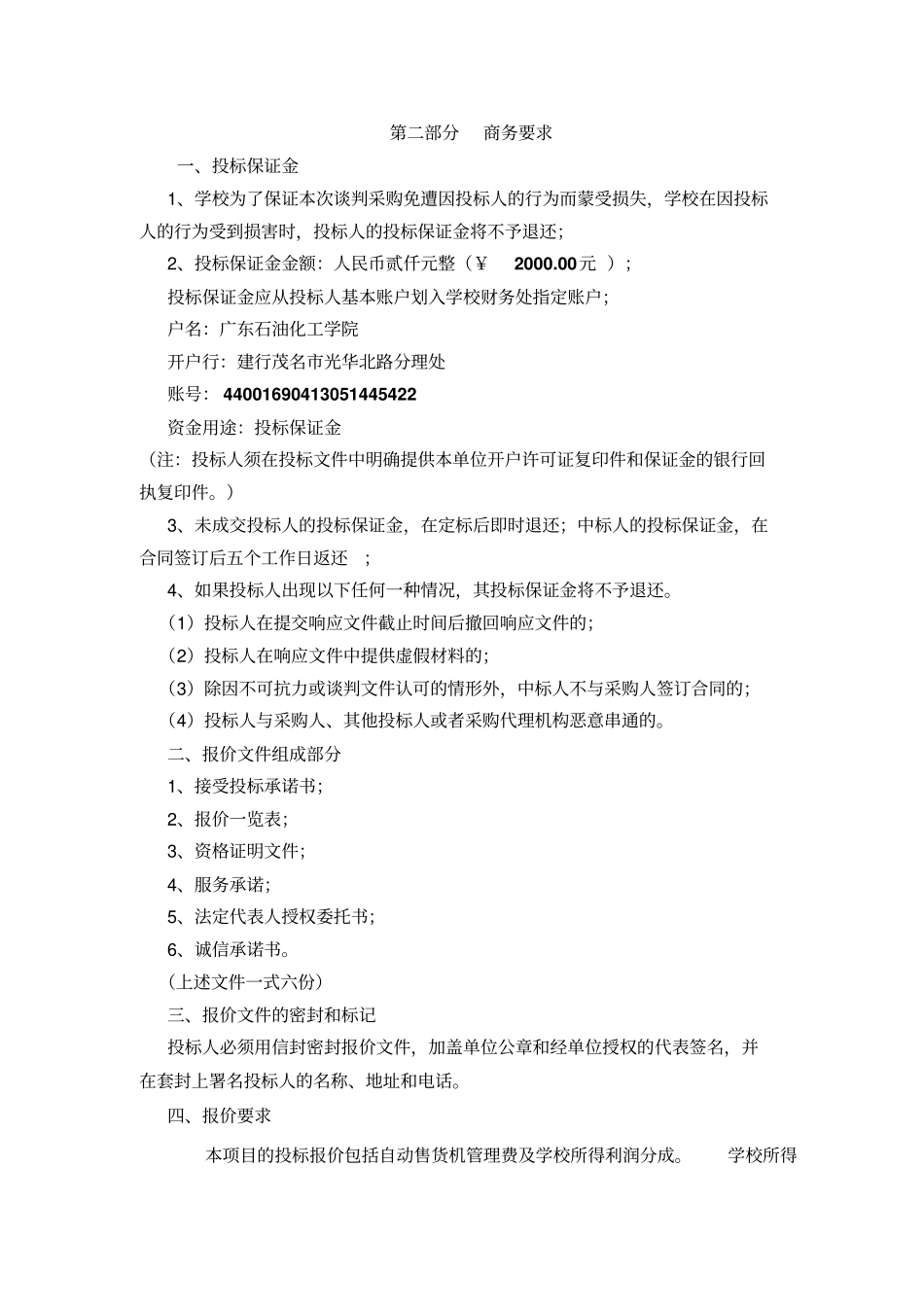 校园自动售货机合作方案服务项目_第3页