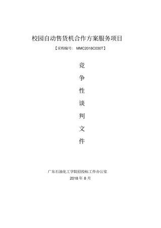 校园自动售货机合作方案服务项目