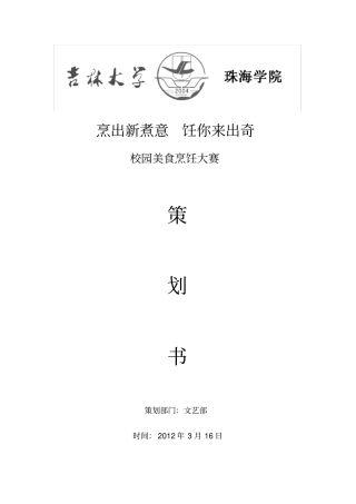 校园美食烹饪大赛策划书