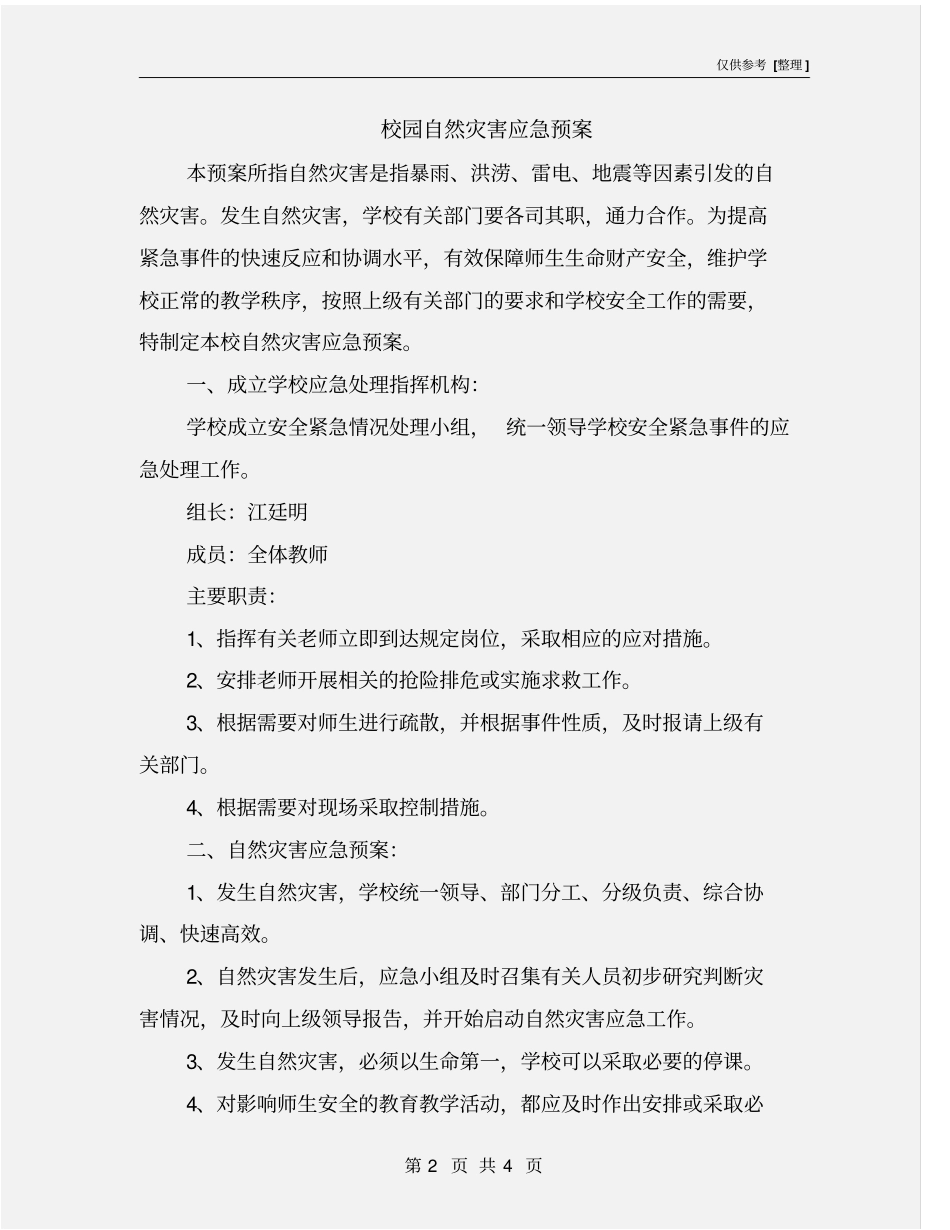 校园自然灾害应急预案_第2页