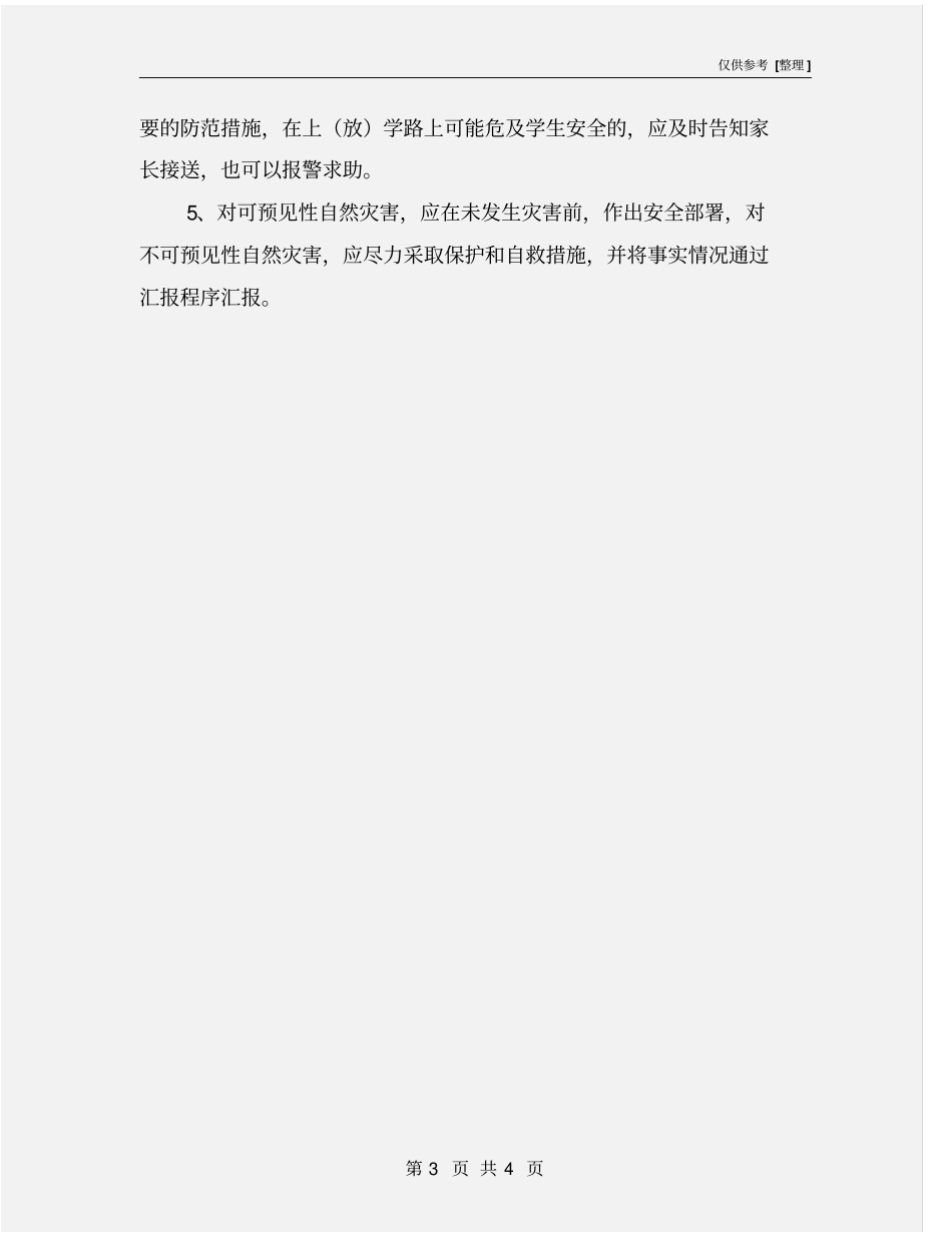 校园自然灾害应急预案_第3页