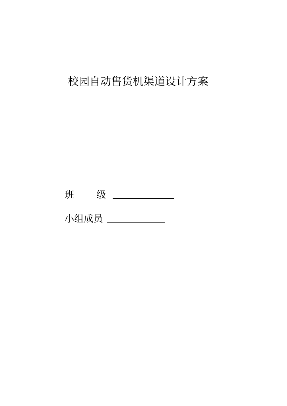 校园自动售货机渠道设计方案_第1页