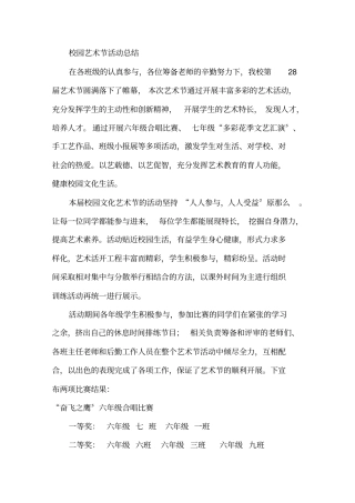 校园艺术节活动总结精选