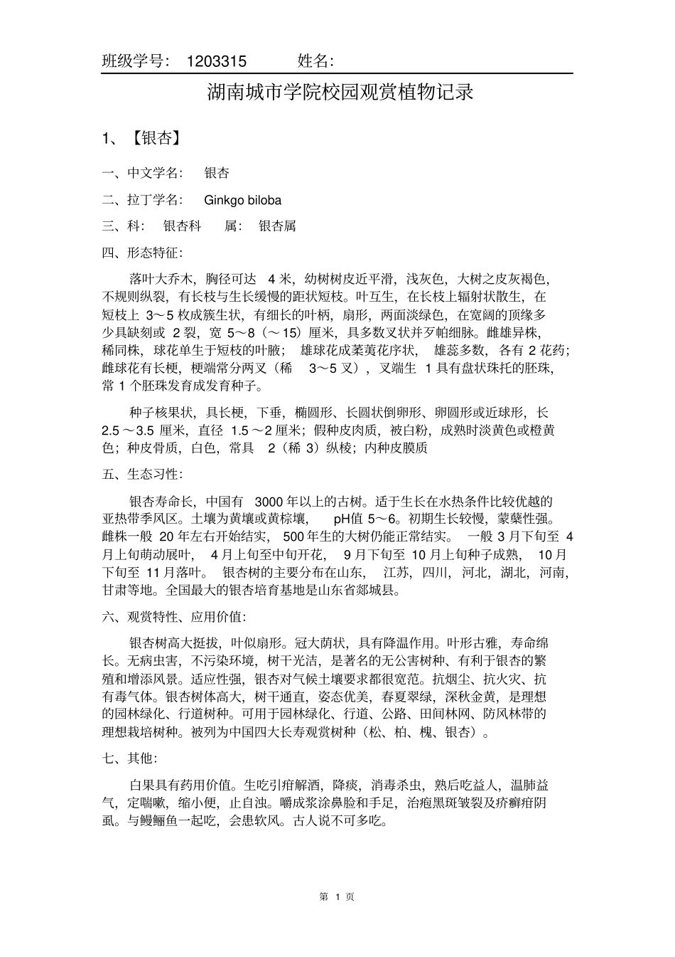 校园观赏植物记录汇总_第1页