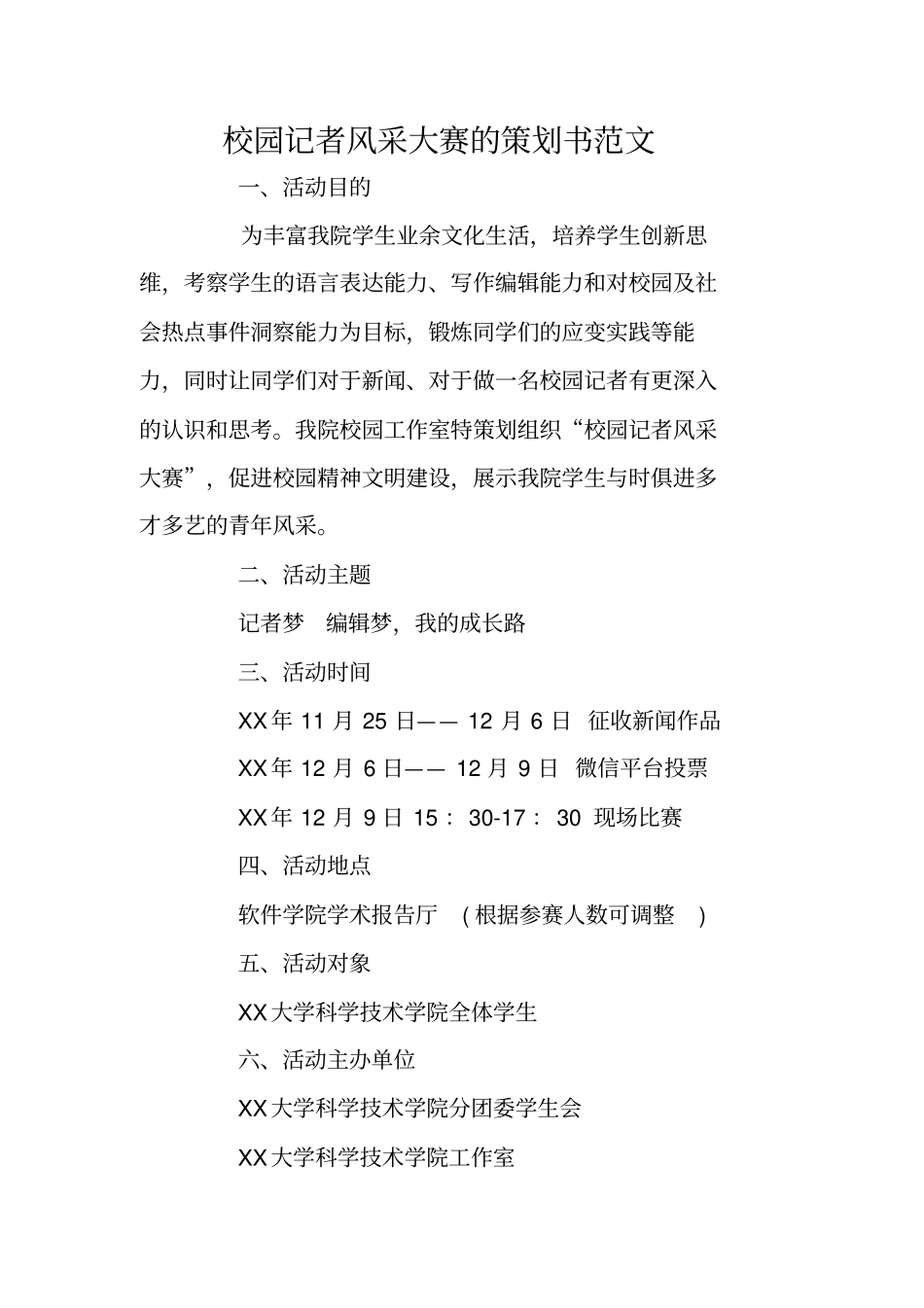 校园记者风采大赛的策划书范文_第1页