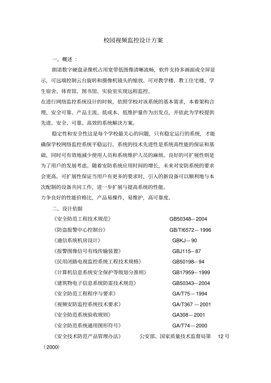 校园视频监控设计方案_第1页