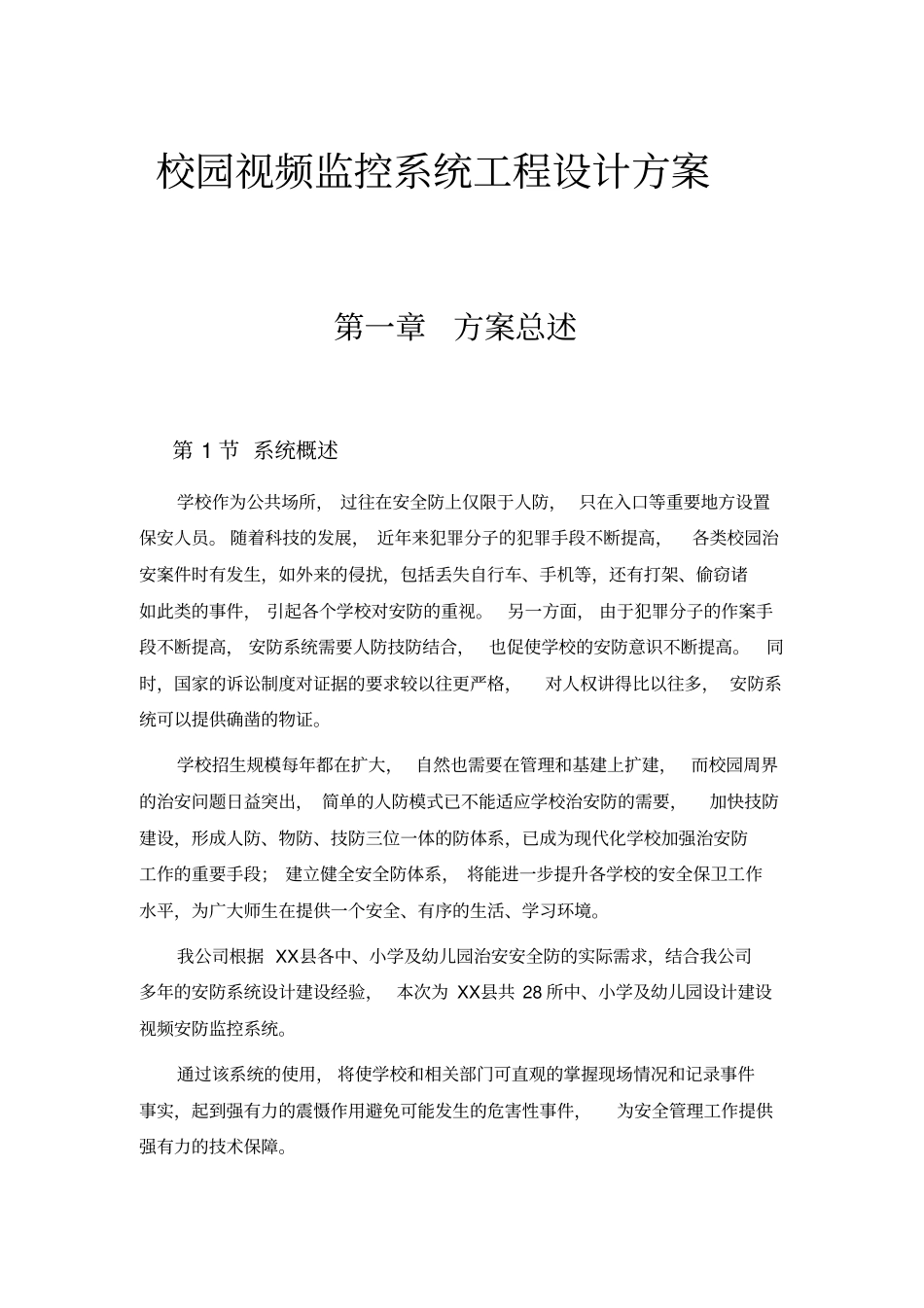 校园视频监控系统工程设计方案_第1页