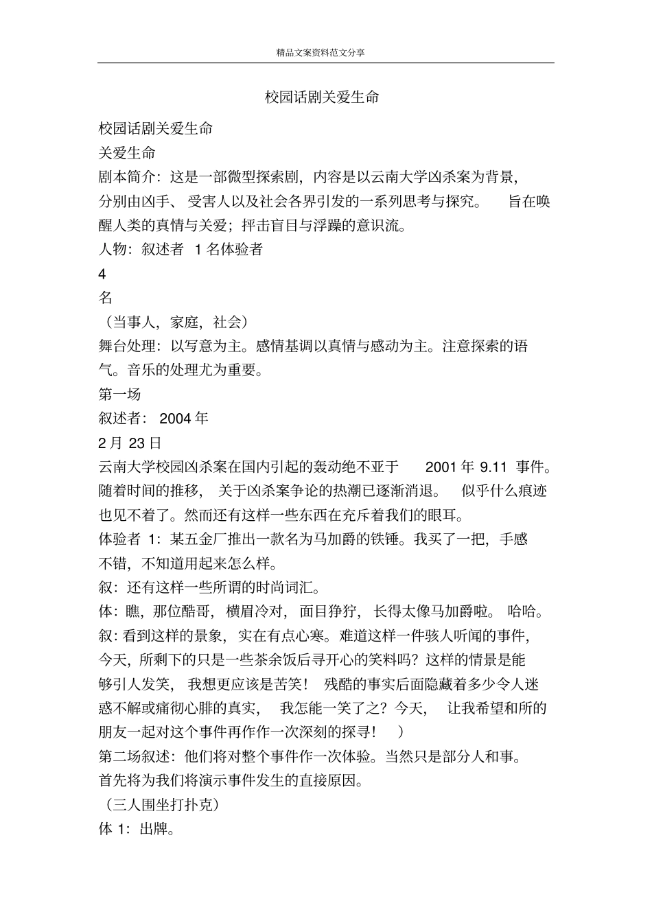 校园话剧关爱生命-精品文案范文_第1页