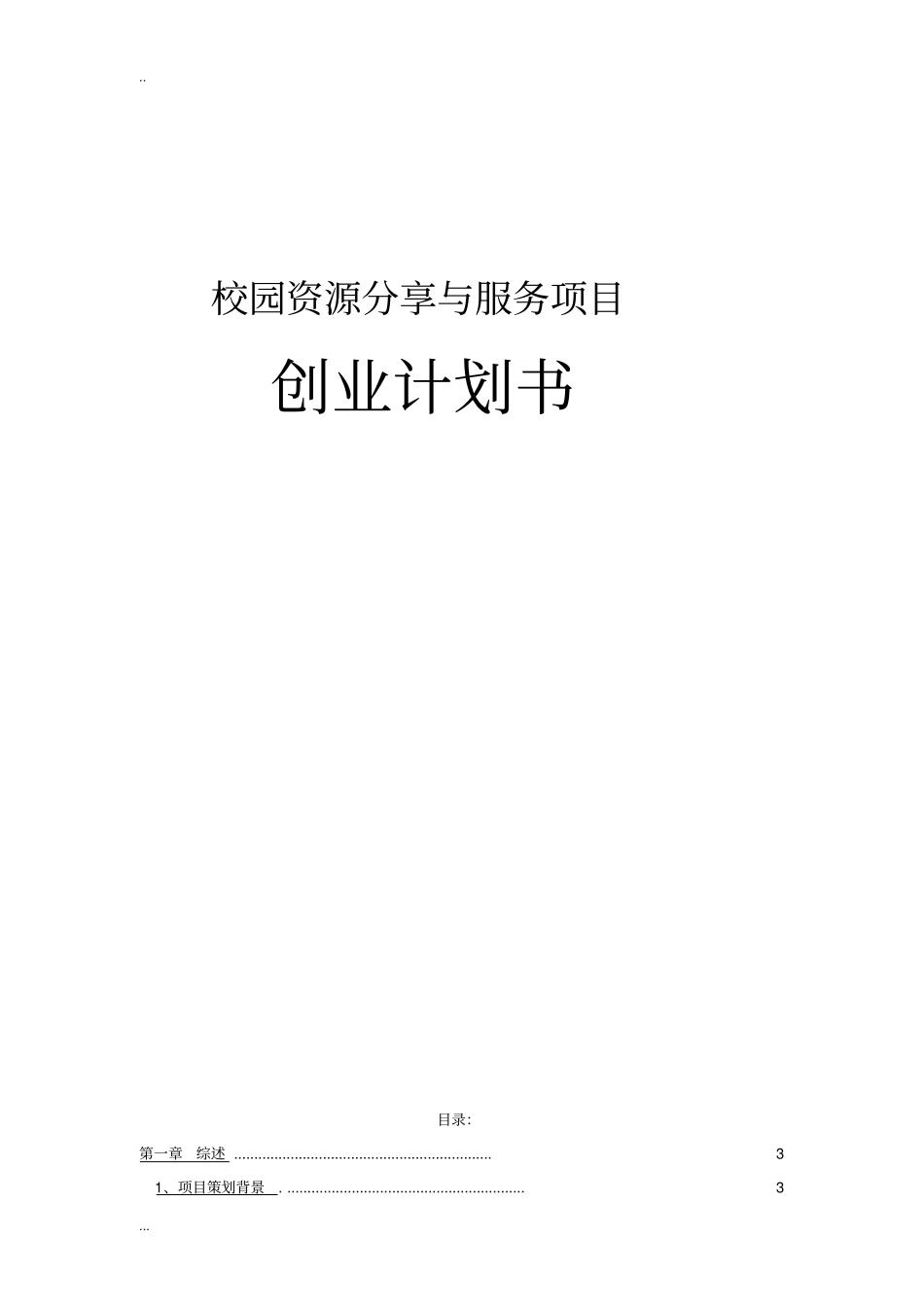 校园资源分享与服务项目创业计划书_第1页