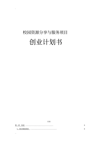 校园资源分享与服务项目创业计划书