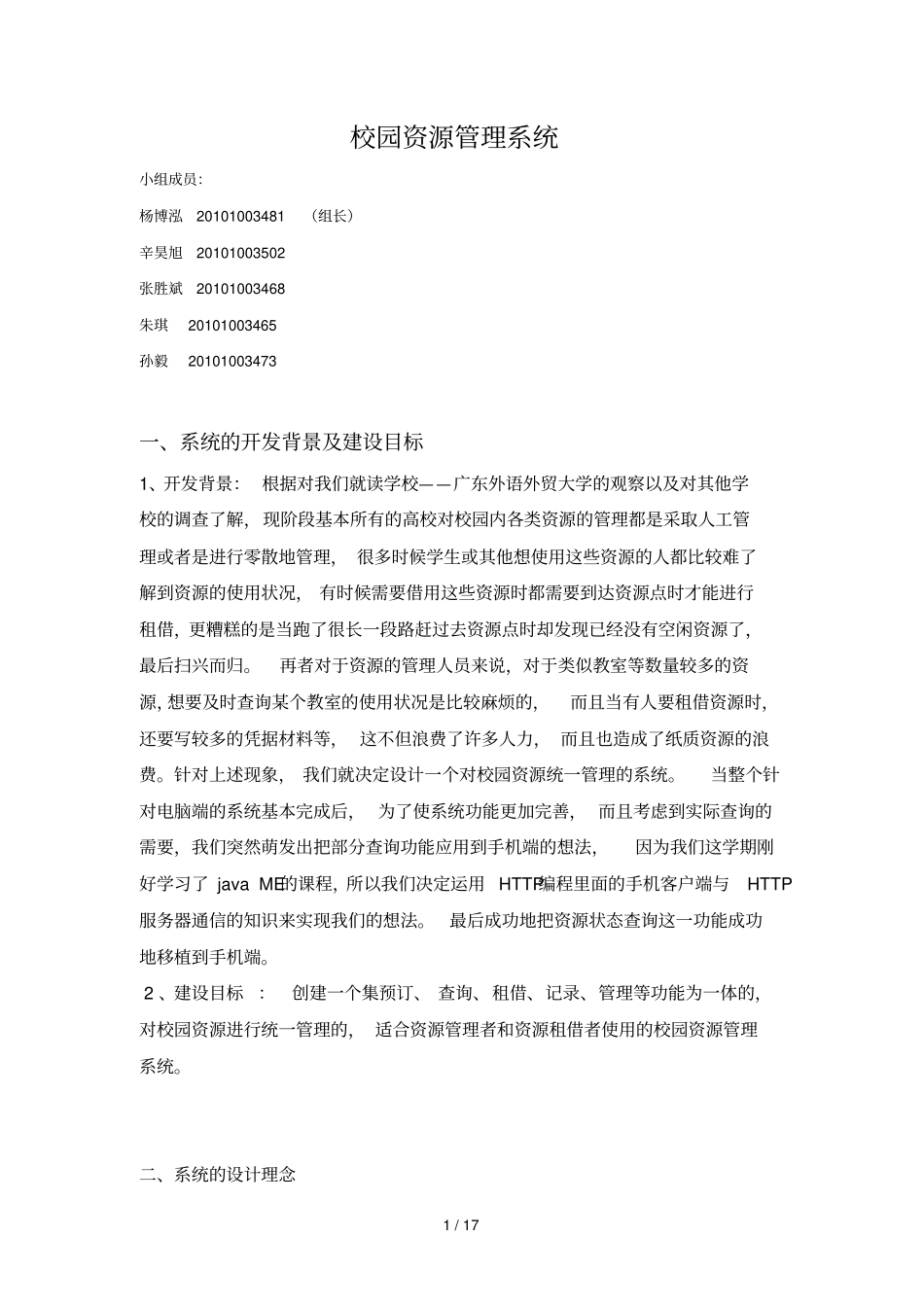 校园资源管理标准系统张胜斌,辛昊旭,杨博鸿,朱琪,孙毅_第1页