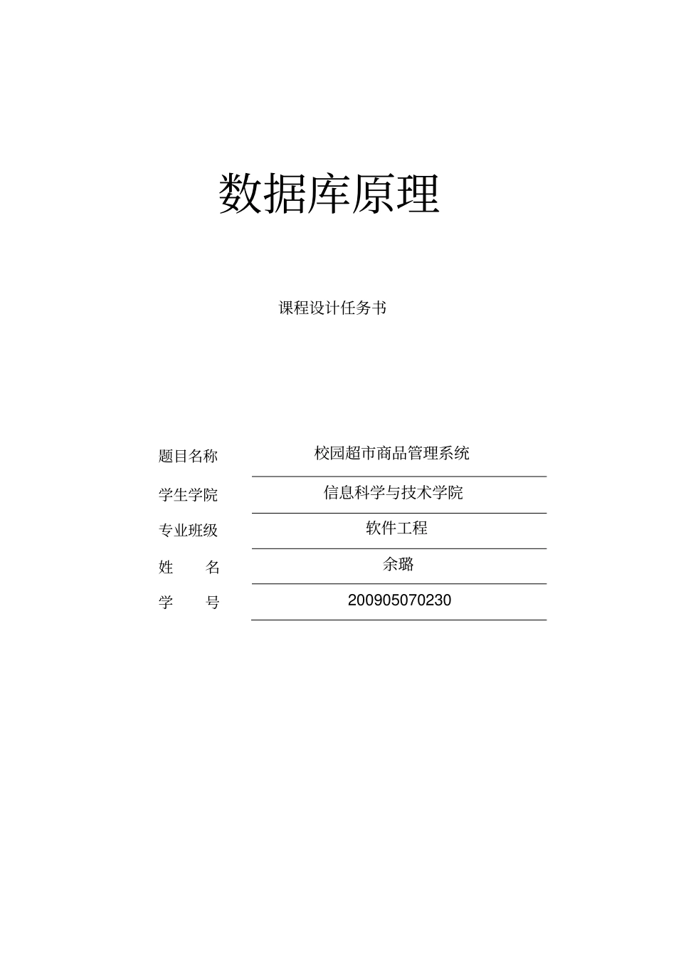 校园超商品管理系统介绍_第1页