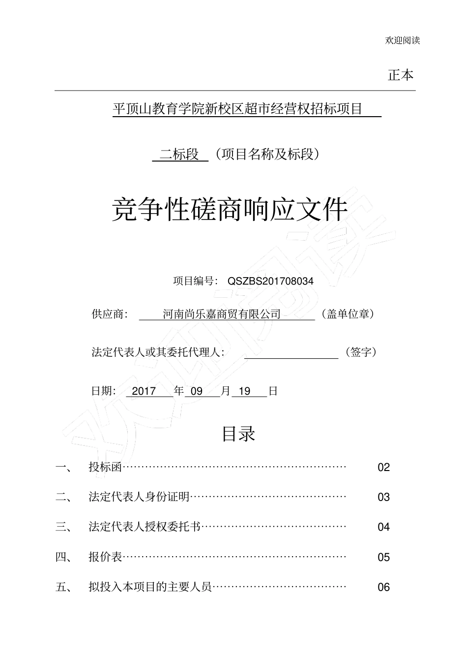 校园超投标书_第1页