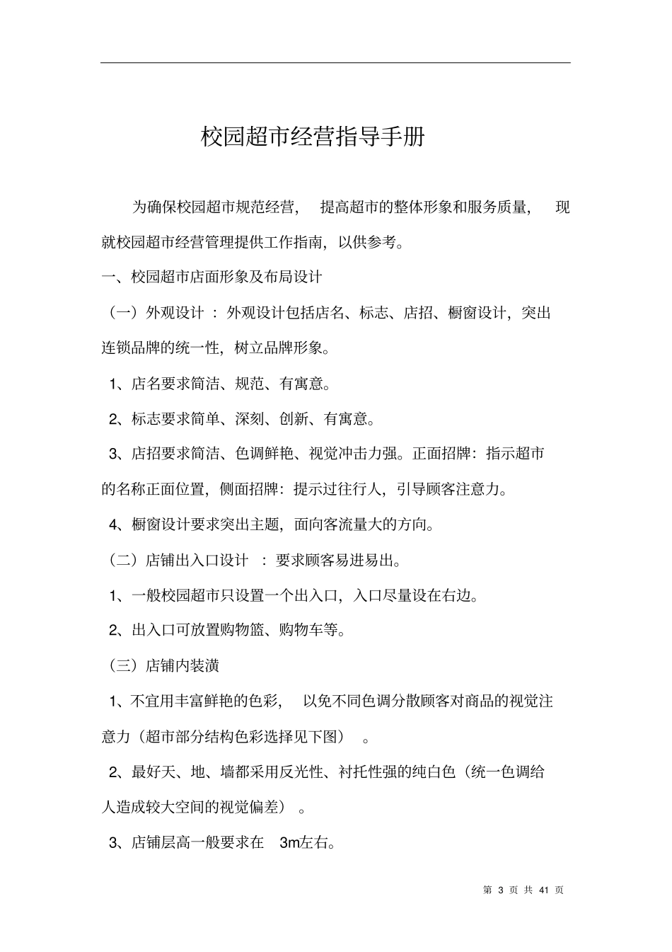 校园超经营指导手册_第3页