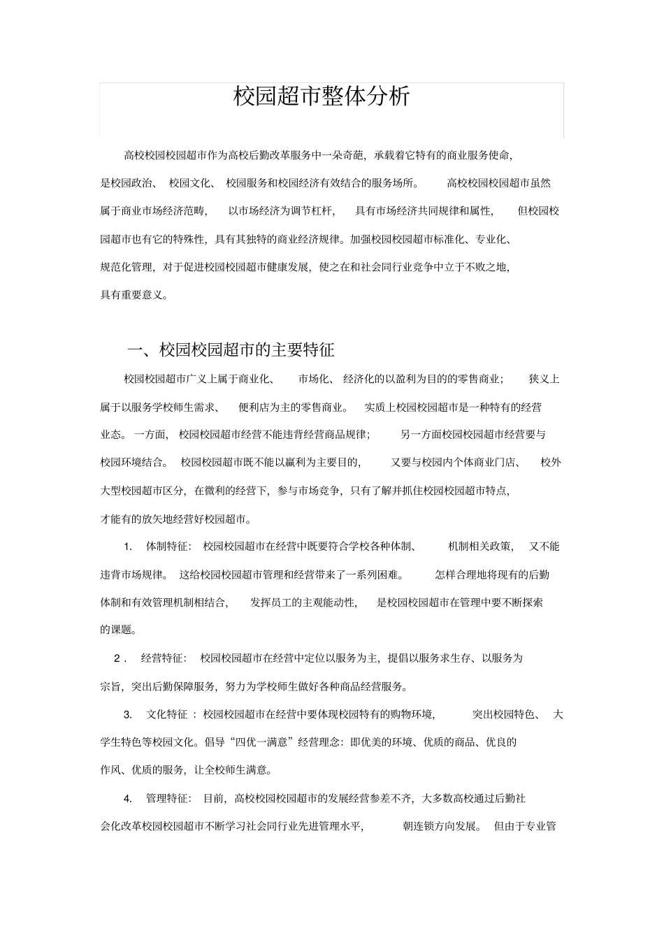 校园超经营方案_第1页