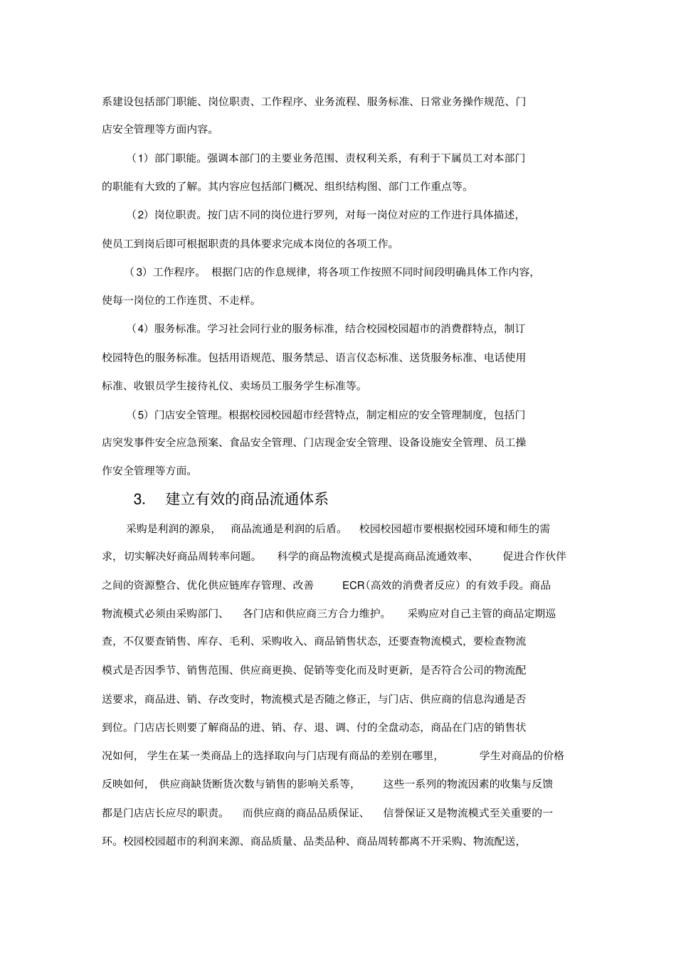 校园超经营方案_第3页