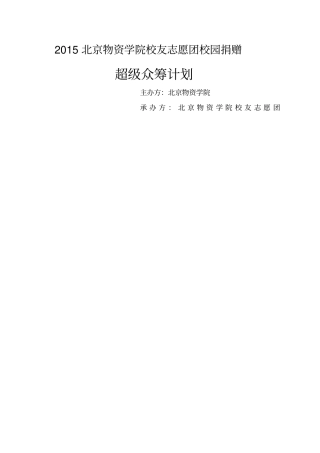 校园超级众筹计划