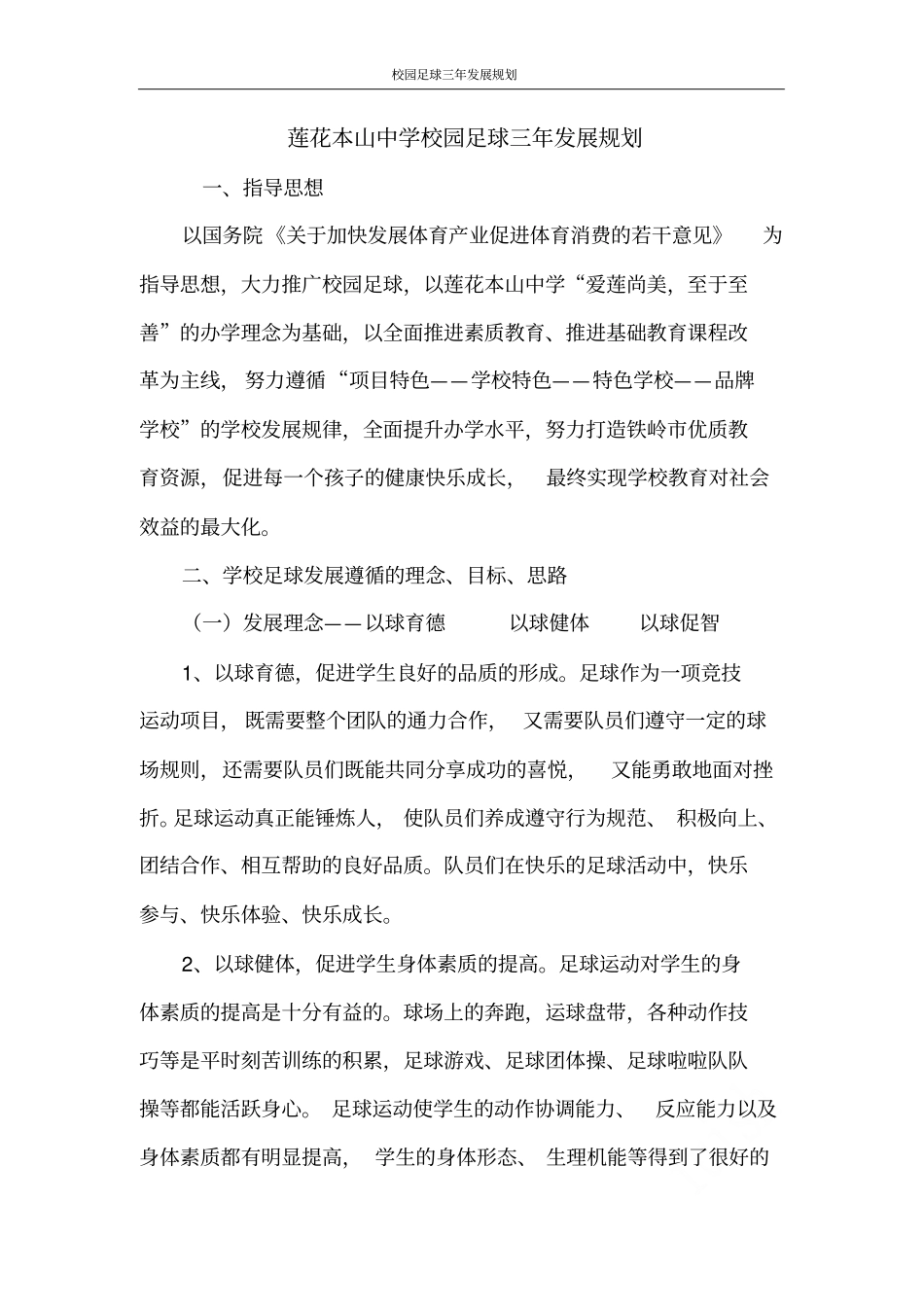 校园足球三年发展规划_第1页