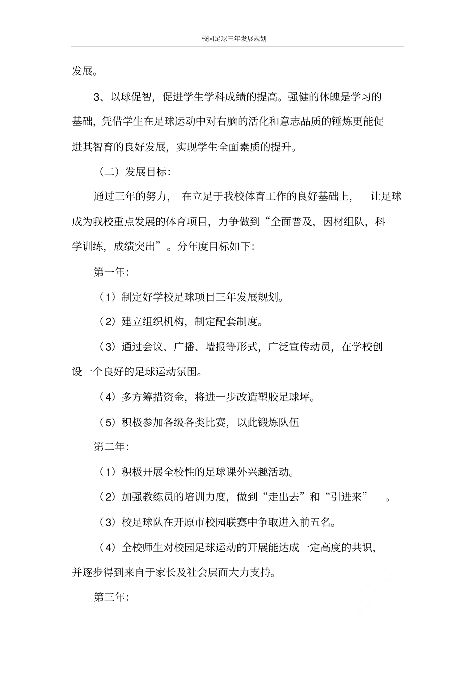 校园足球三年发展规划_第2页