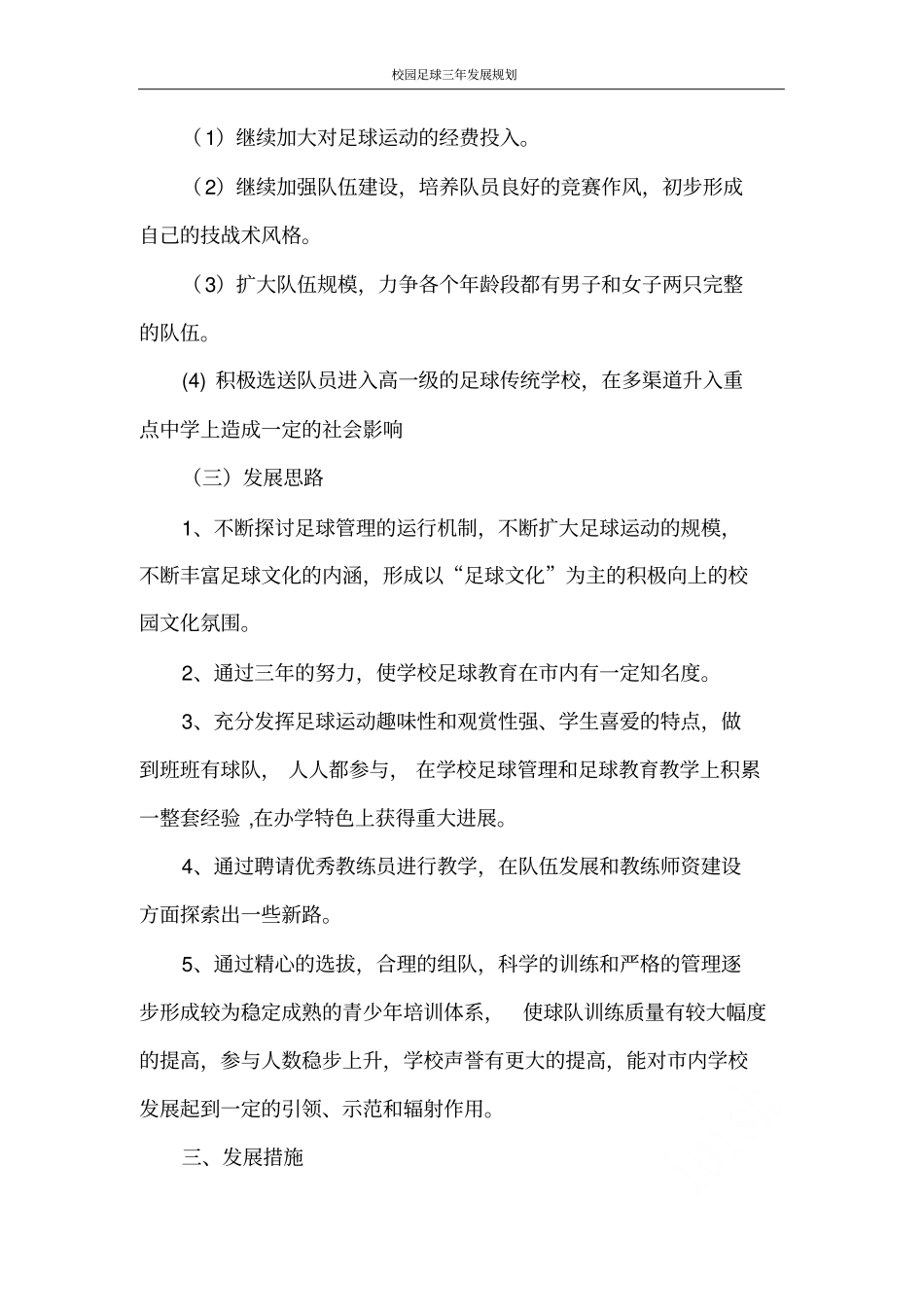 校园足球三年发展规划_第3页