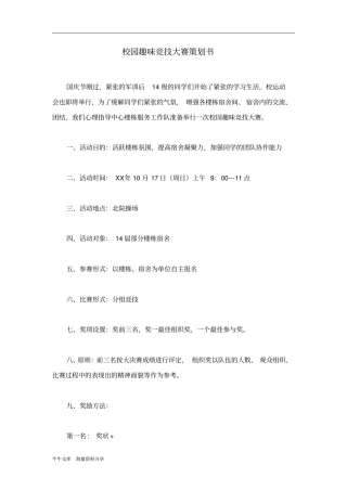 校园趣味竞技大赛策划书