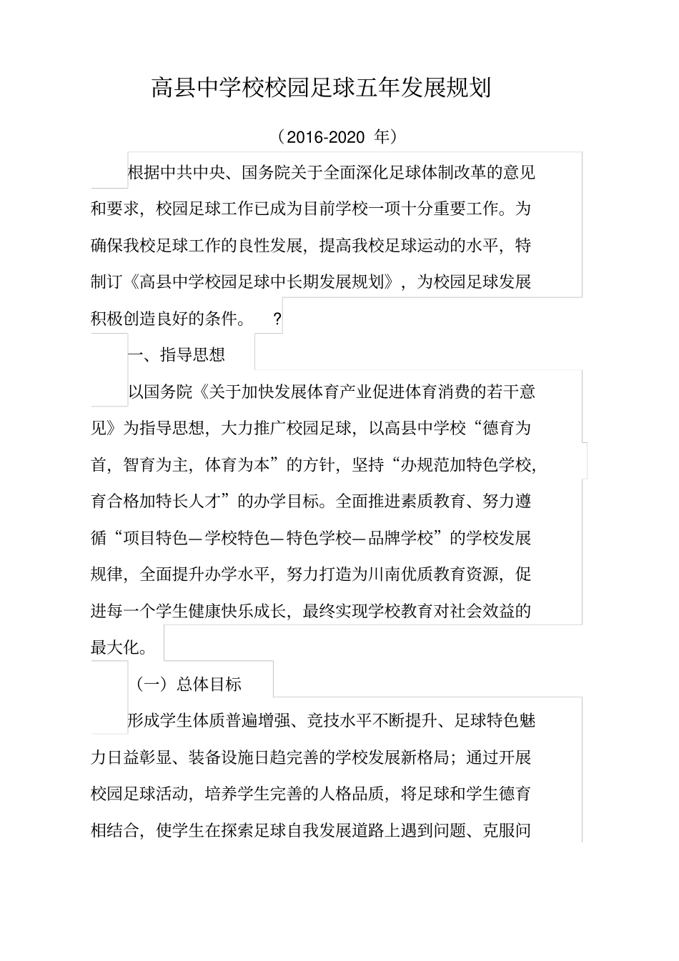 校园足球中长期发展规划—_第1页
