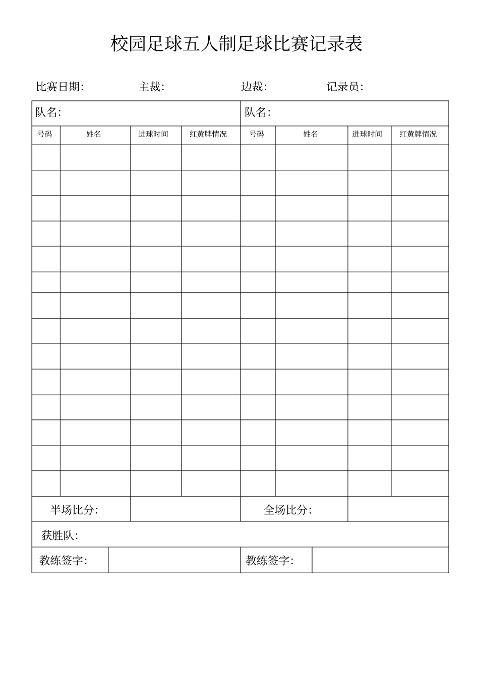 校园足球五人制足球比赛记录表_第1页