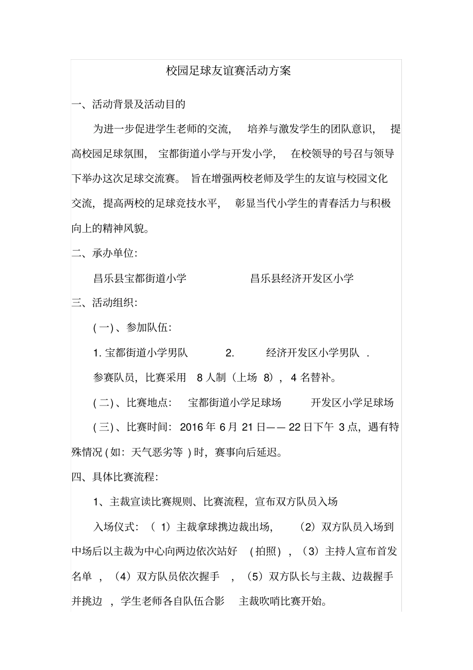 校园足球友谊赛活动方案_第1页