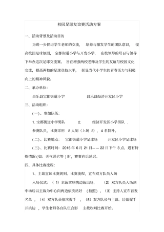 校园足球友谊赛活动方案