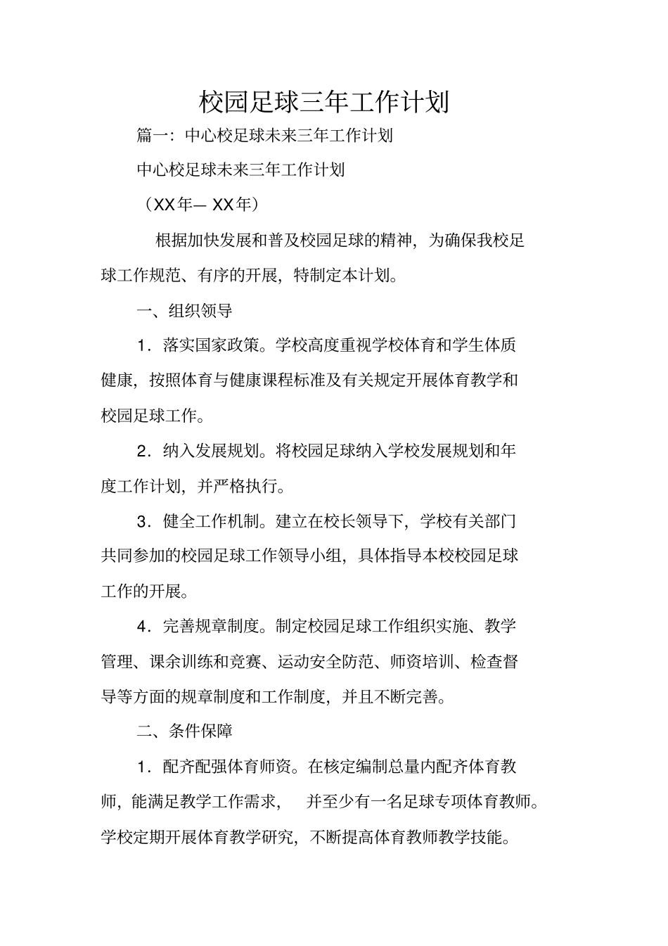 校园足球三年工作计划_第1页