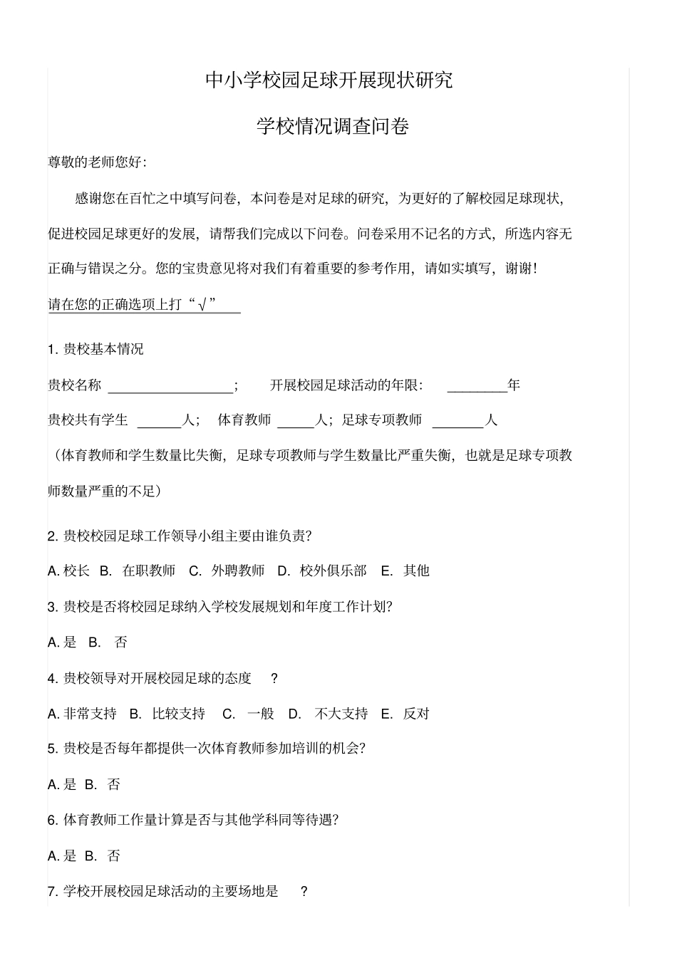 校园足球学校调查问卷_第1页