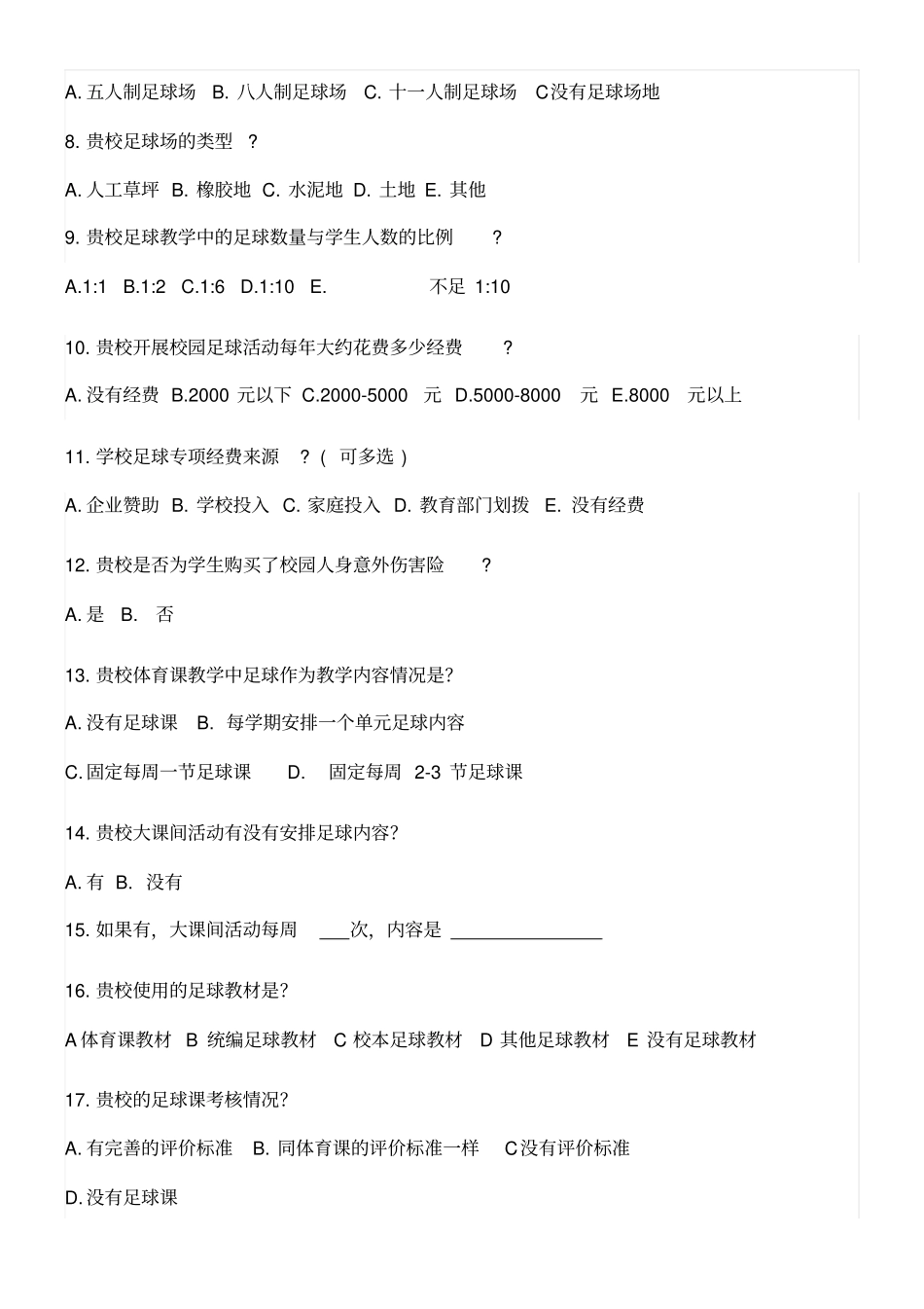 校园足球学校调查问卷_第2页