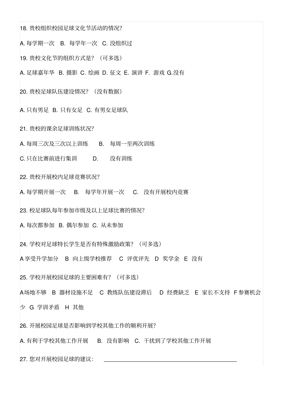 校园足球学校调查问卷_第3页