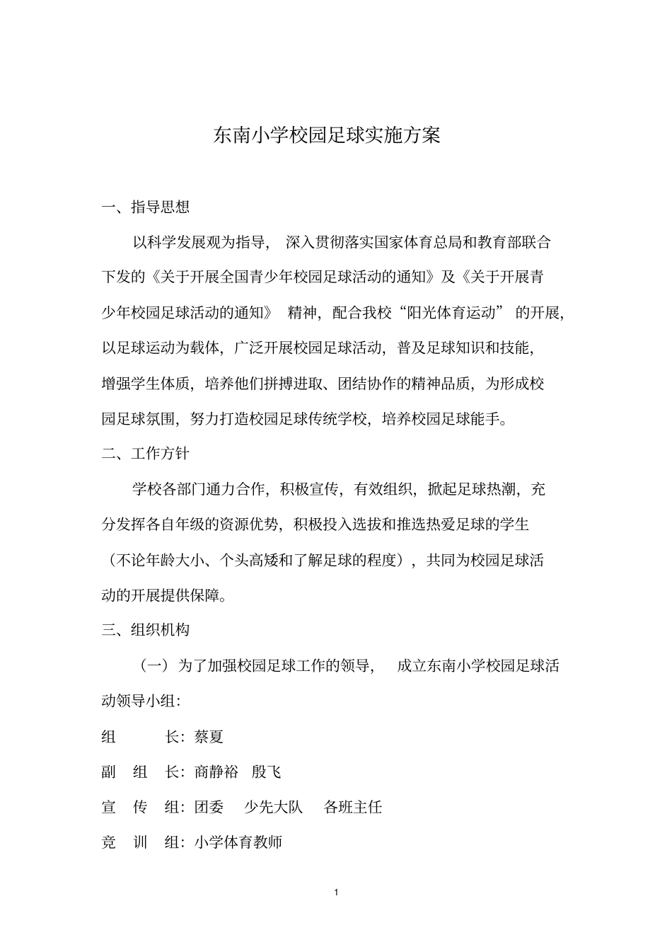 校园足球实施方案_第1页