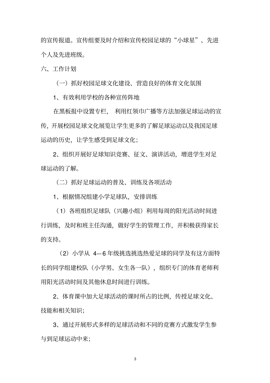 校园足球实施方案_第3页