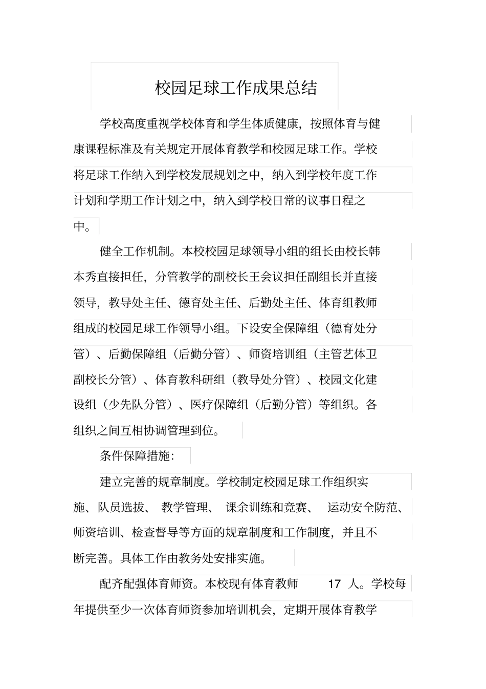 校园足球成果总结_第1页