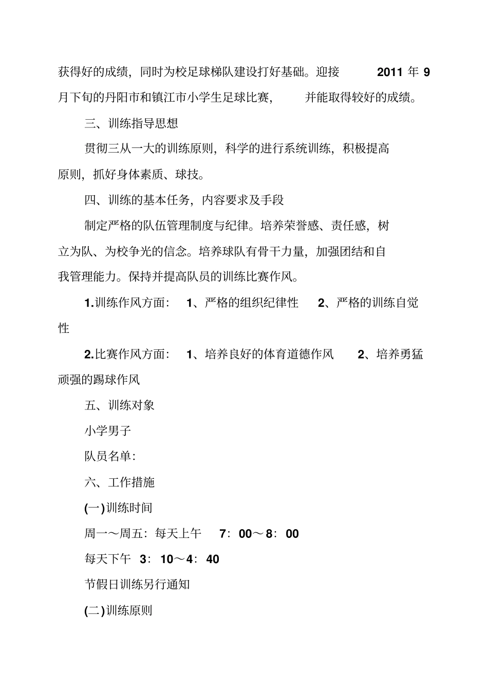 校园足球年训练计划_第2页