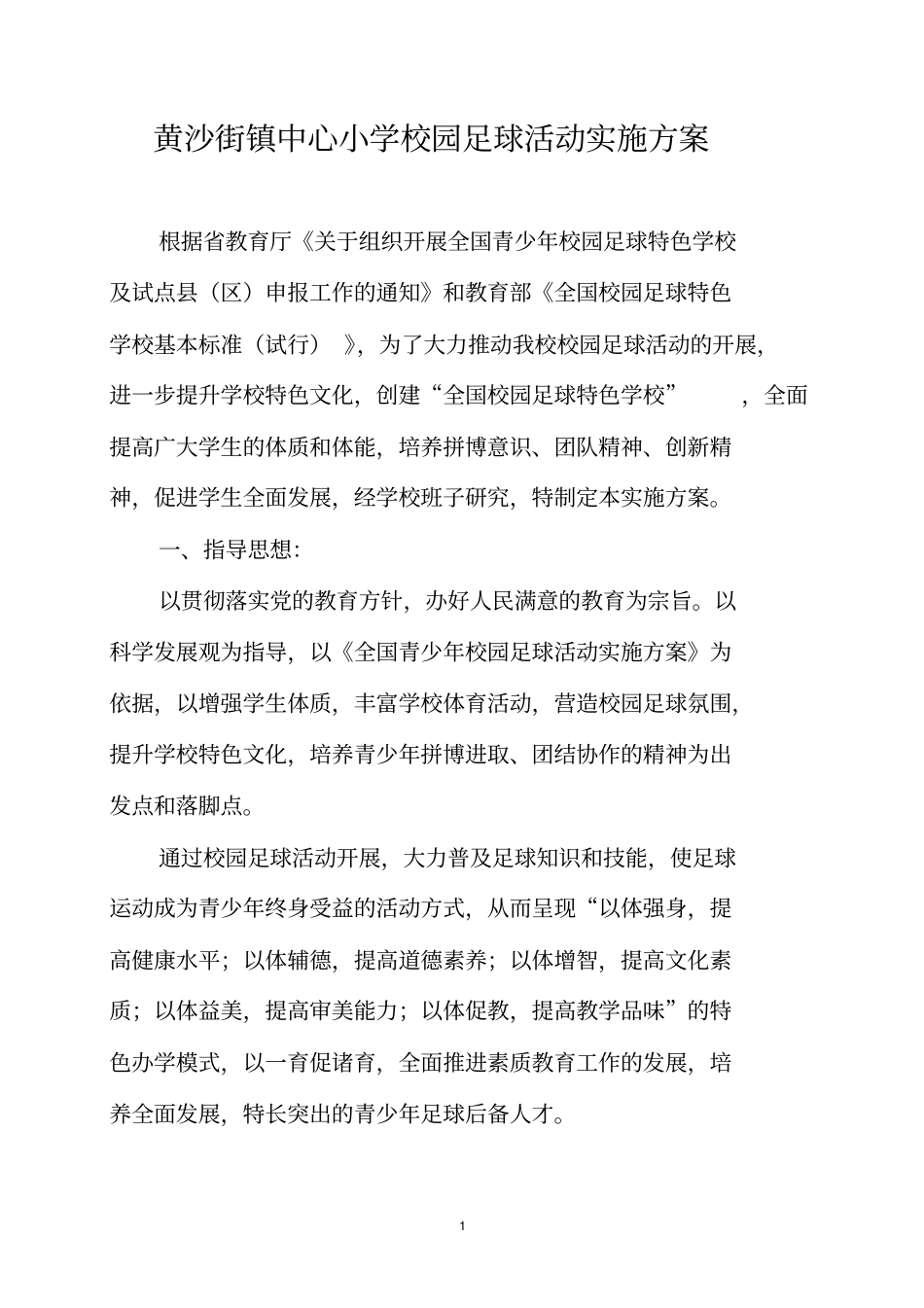 校园足球活动实施方案_第1页