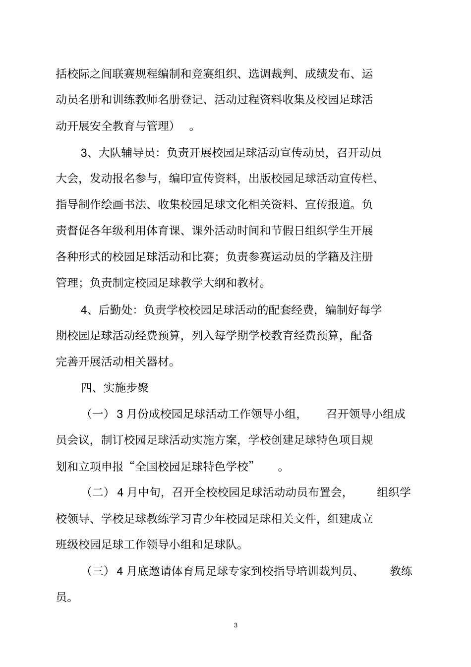 校园足球活动实施方案_第3页