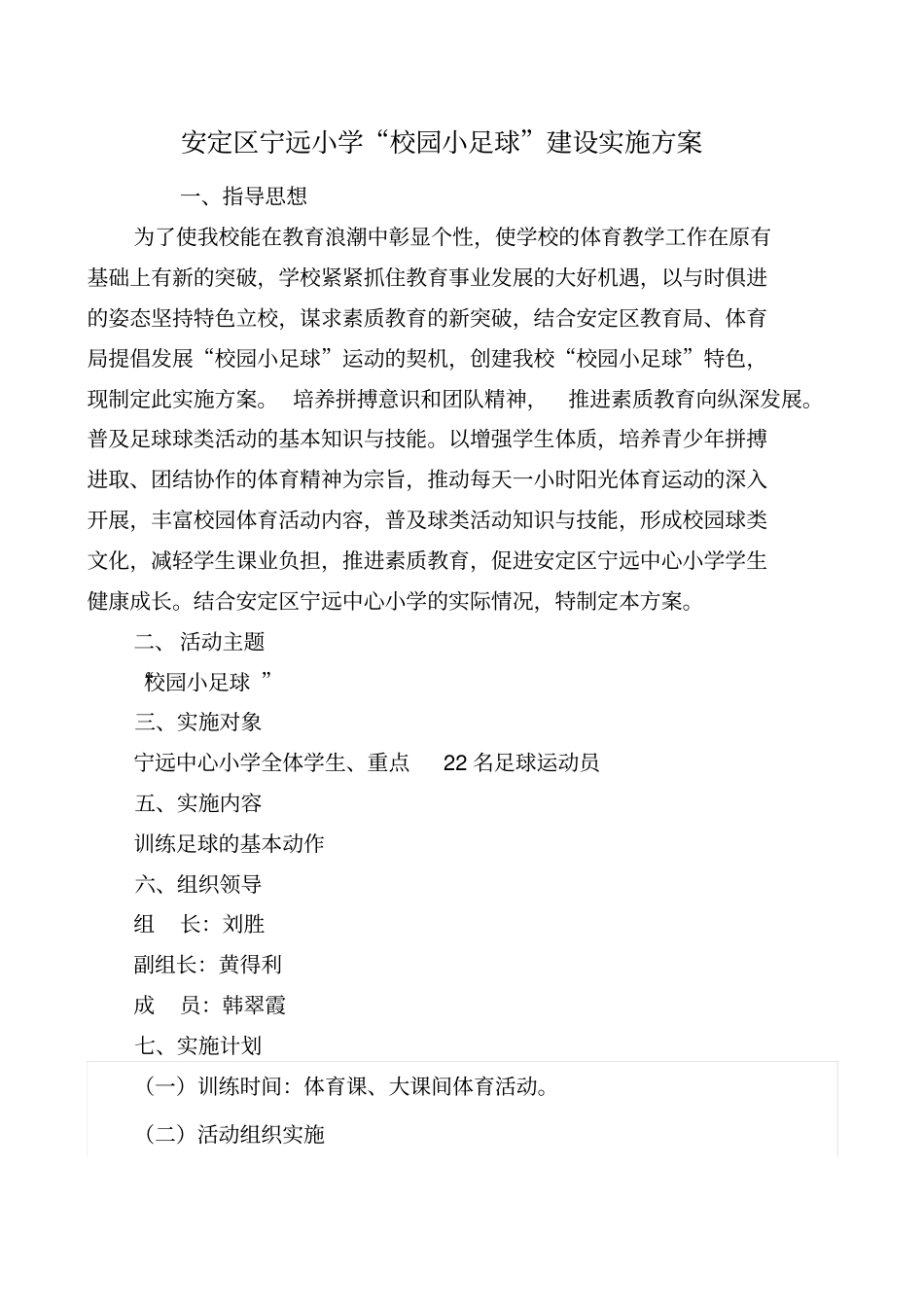 校园足球方案_第1页