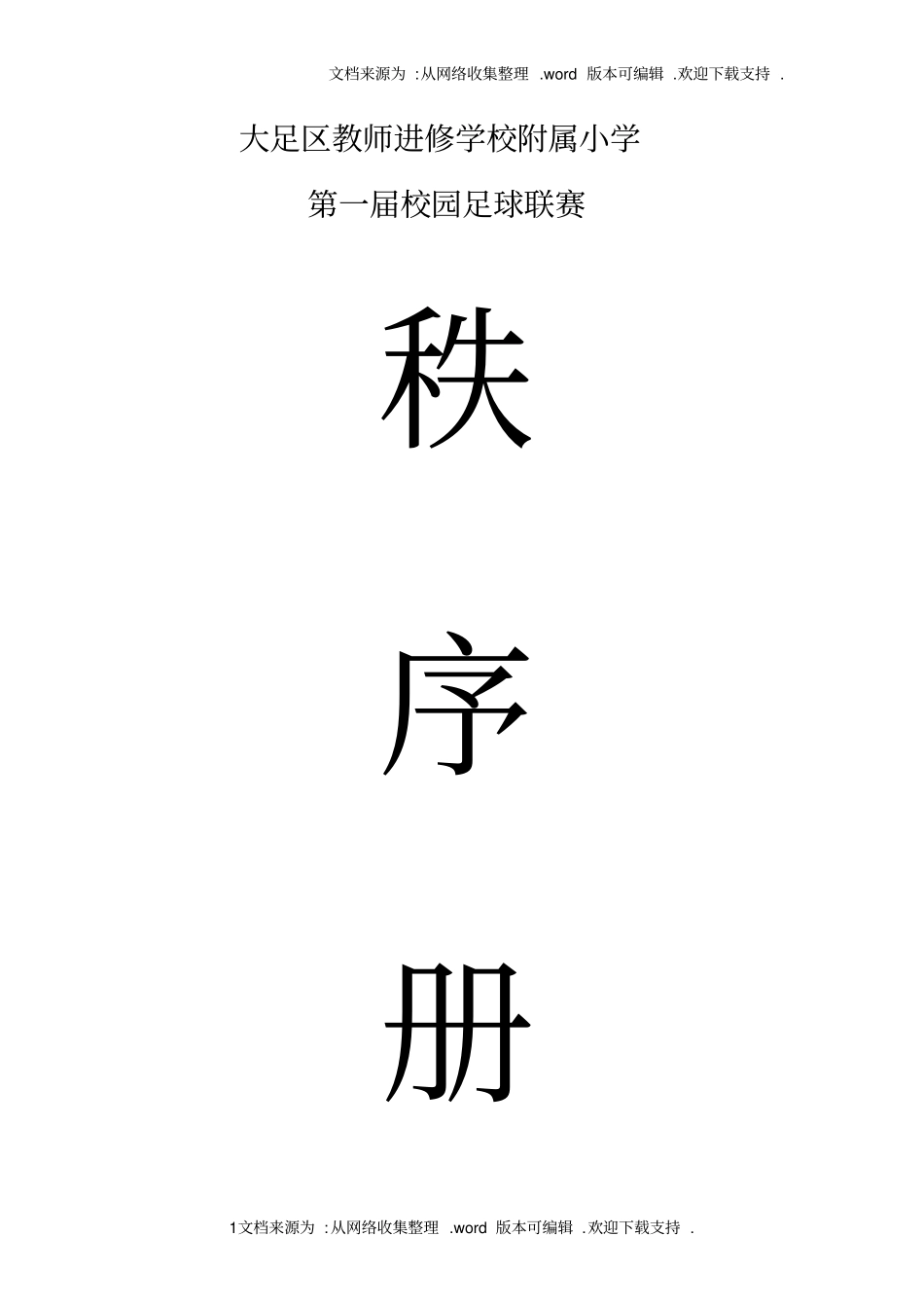 校园足球联赛方案_第1页