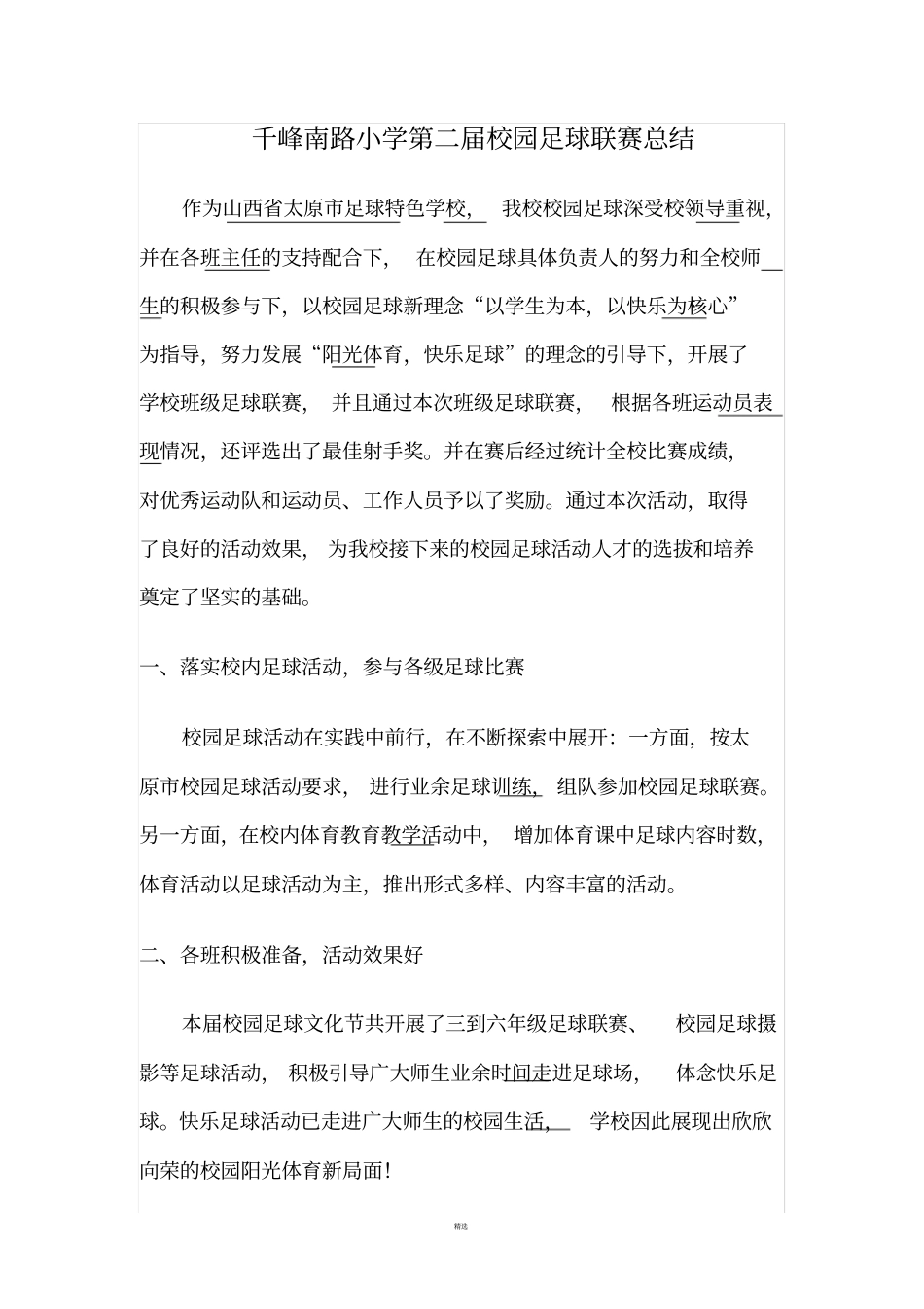 校园足球联赛总结_第1页