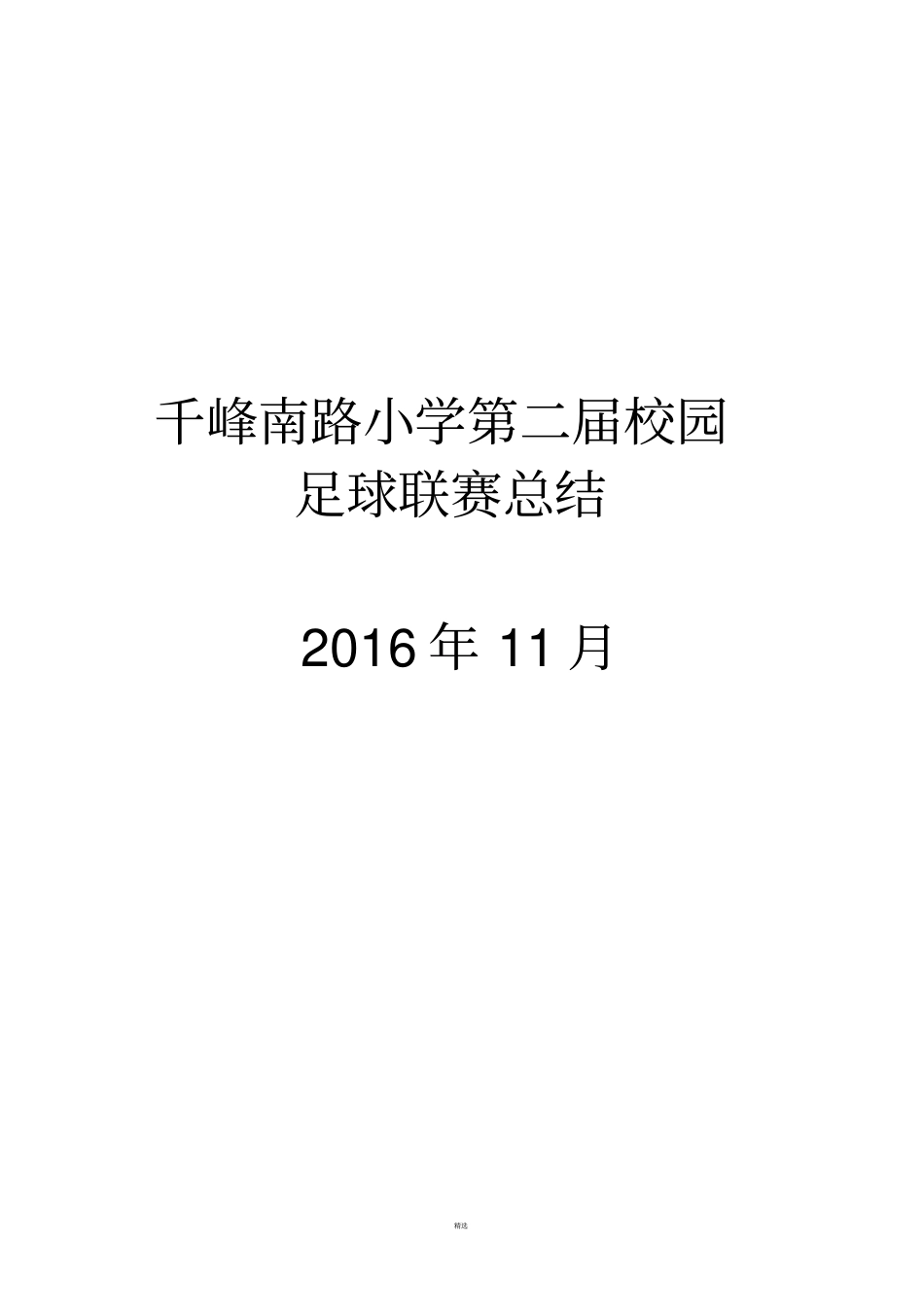 校园足球联赛总结_第3页