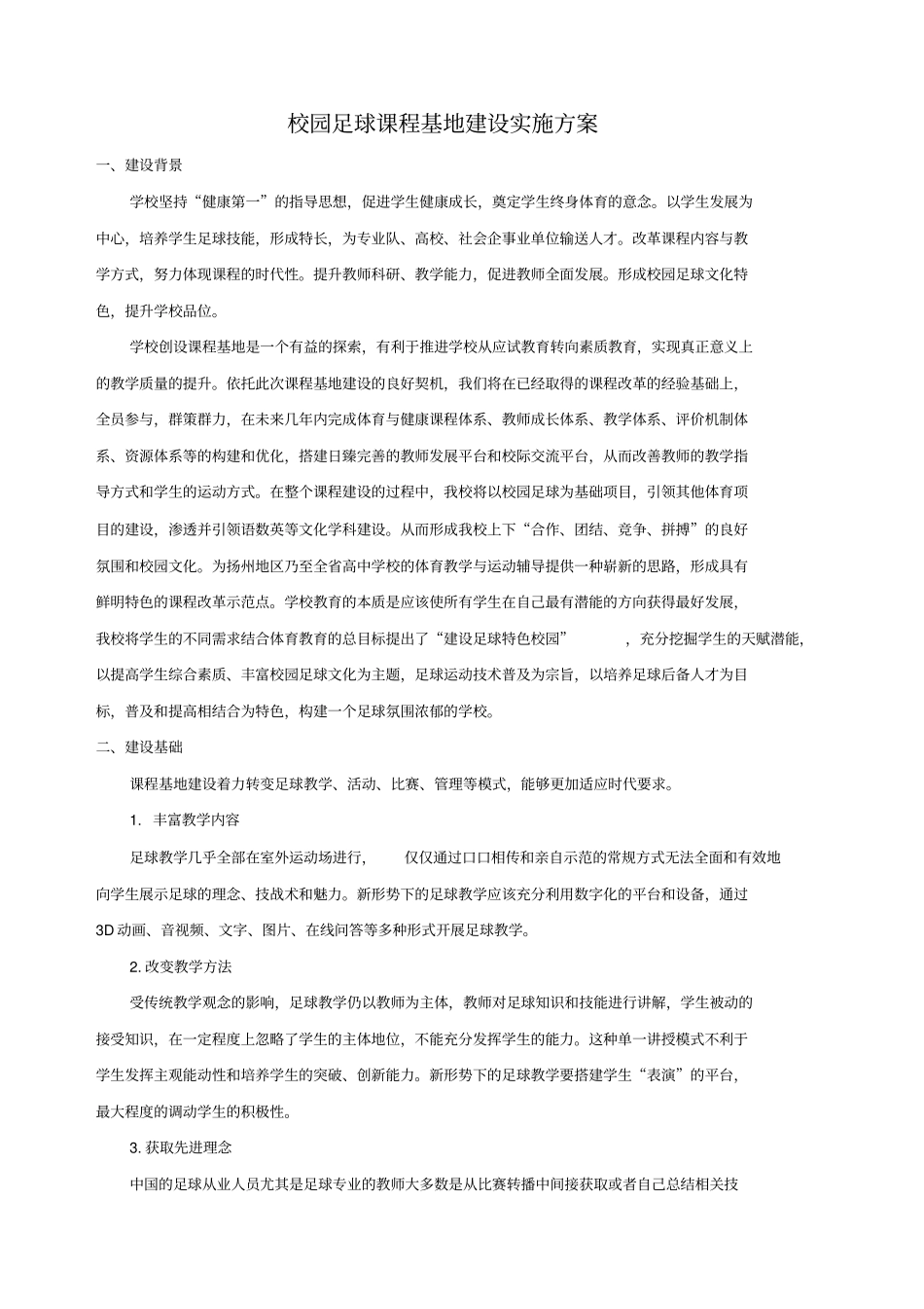 校园足球课程基地建设方案_第3页