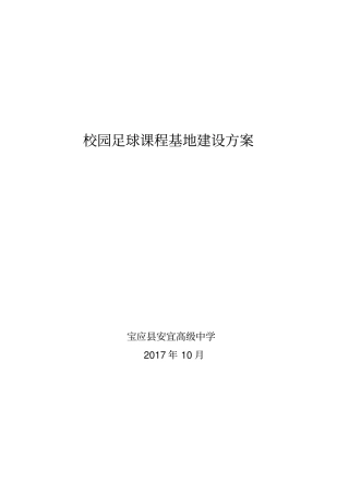 校园足球课程基地建设方案