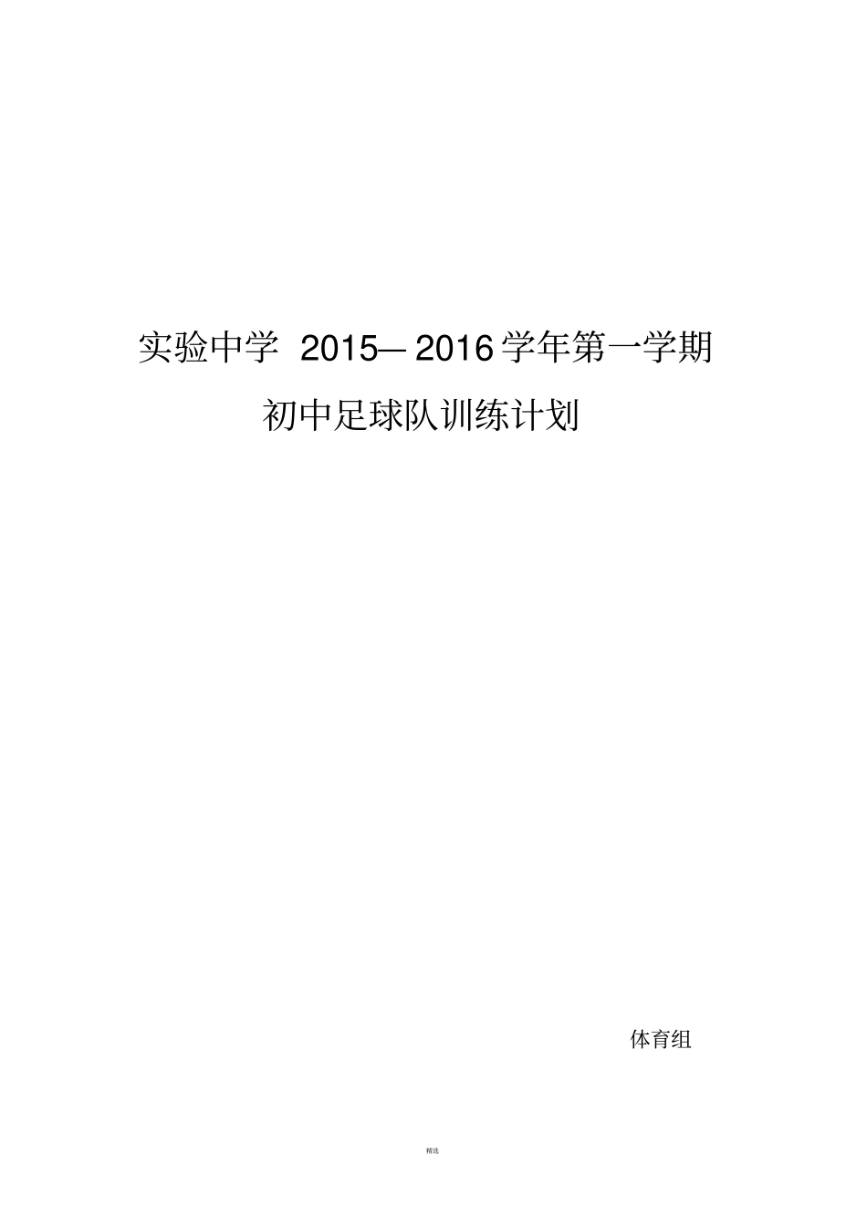 校园足球队训练计划_第1页