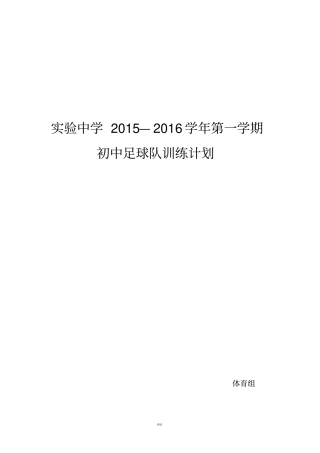 校园足球队训练计划