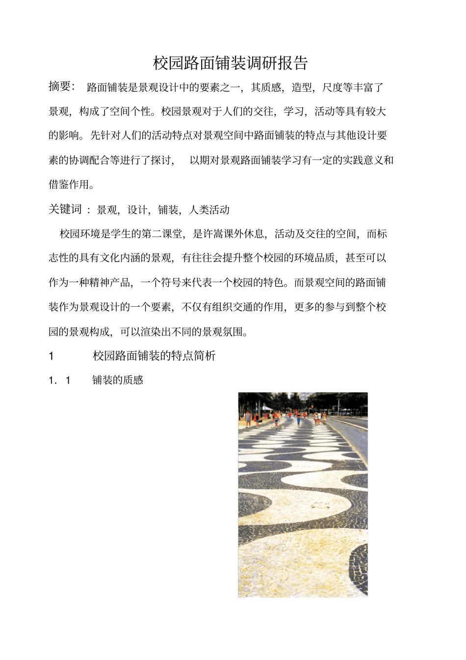 校园路面铺装调研报告_第1页