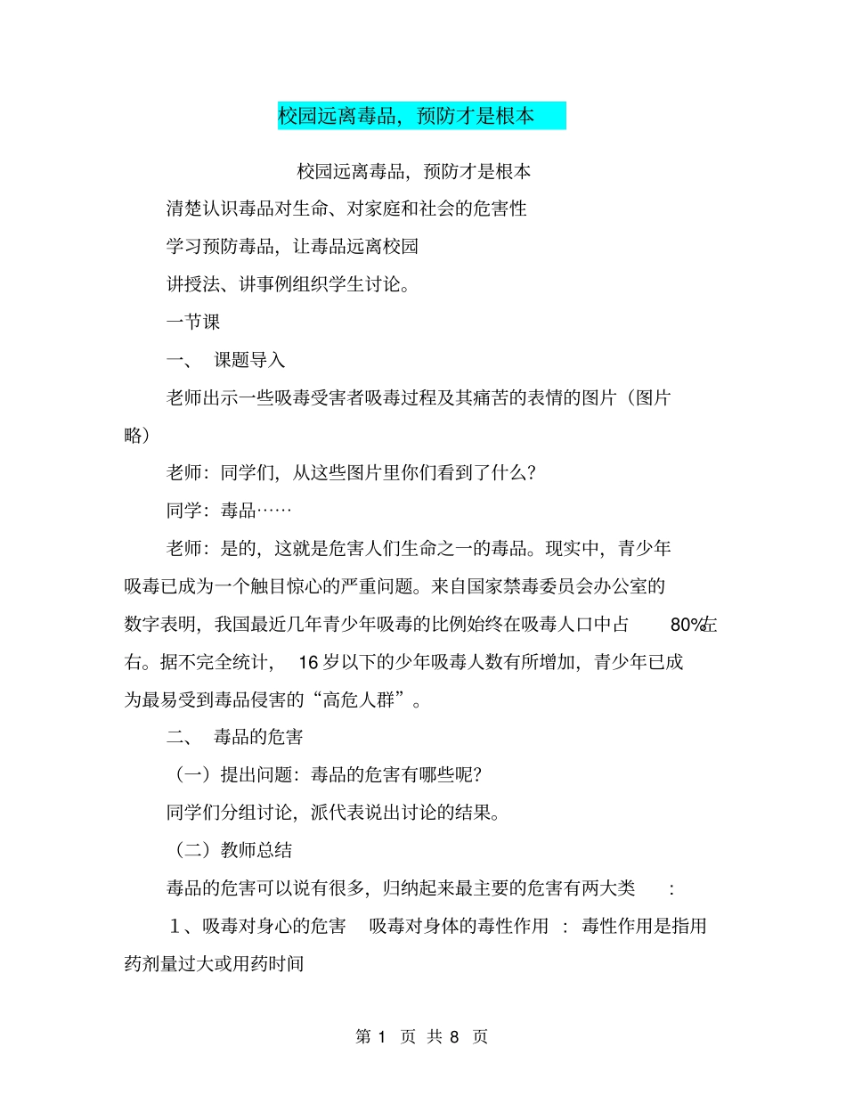 校园远离毒品,预防才是根本【可编辑版】_第1页